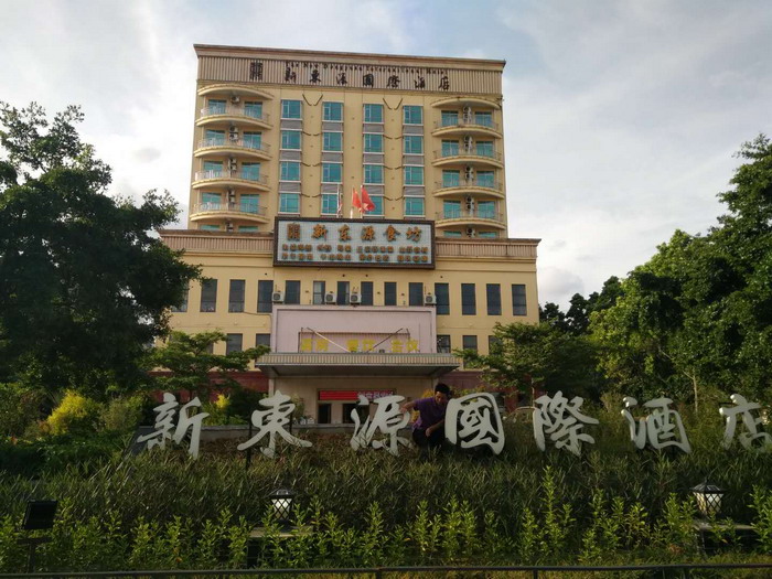 新東源國際酒店